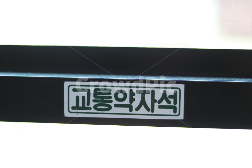 노인,임산부,유아동반,배려,사랑,예의,규칙,안내,감성