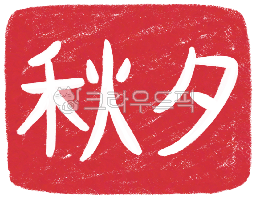 추석, 추석도장, 추석한자, 한자, 추석글자, 사진,이미지,일러스트,캘리그라피 - 솜솜달작가