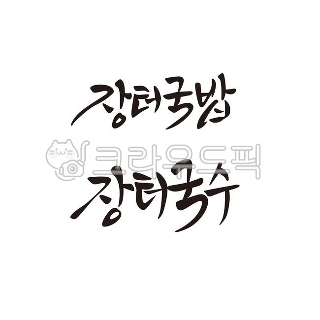 장터국밥,장터국수,국밥,캘리그라피,국수,캘리그라피,손글씨,calligraphy