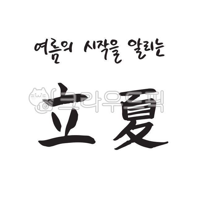 손글씨,붓글씨,캘리그라피,캘리그래피,캘리,캘리소스,서예,붓효과,일러스트,타이포그라피,타이포,글자,문구,단어,문자,디자인소스,편집소스,기념일,이벤트,행사,sns,웹소스,그래픽,소스,벡터,입하,절기,계절,여름,시작,한자