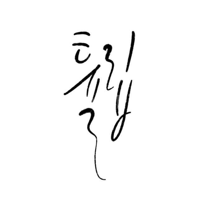 꽃,튤립,캘리그라피,캘리그래피,손글씨,봄,꽃이름,flower