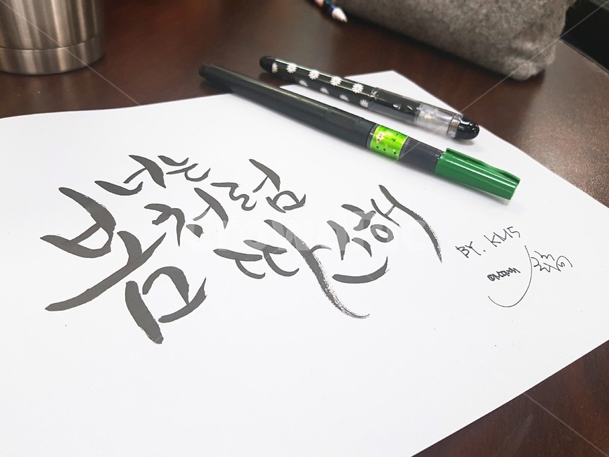 text,본문,calligraphy,필적,handwriting,캘리그라피,캘리그라피아트,캘리그라피연습,희망명언,위로명언,캘리그라피,손글씨,calligraphy