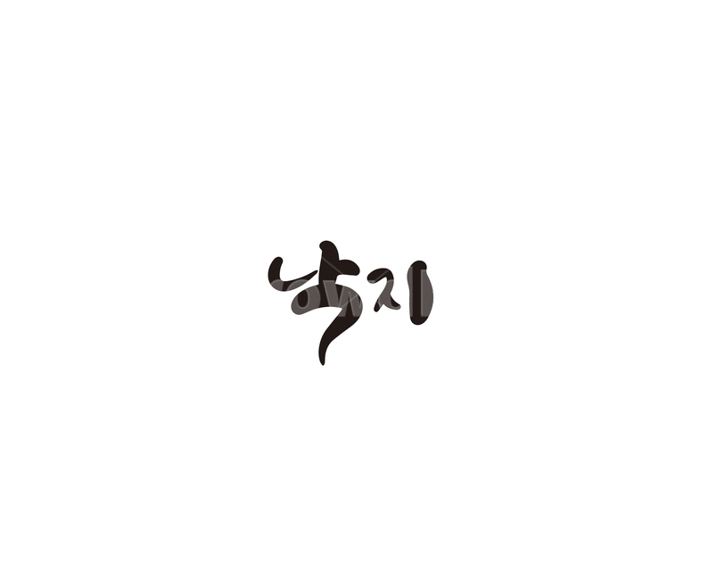 낙지,해산물,요리,재료,캘리,캘리그라피,캘리그라피,손글씨,calligraphy