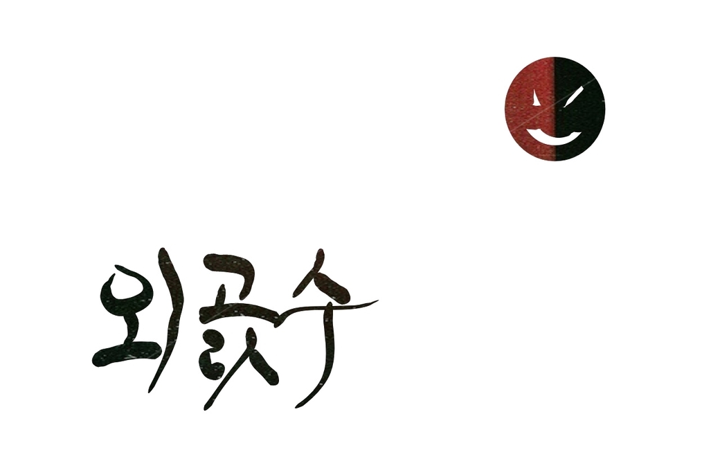 고집,아집,캘리그라피,그림,독선,외골수,외곬수,손글씨,불통,소통,캘리그라피,손글씨,calligraphy