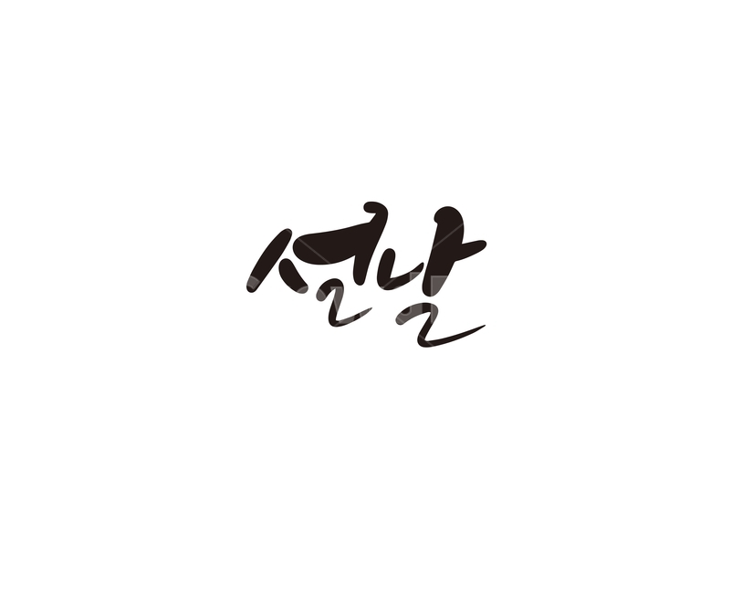 캘리,캘리그라피,설,설날,명절,연휴,설연휴,손글씨,캘리그라피,손글씨,calligraphy