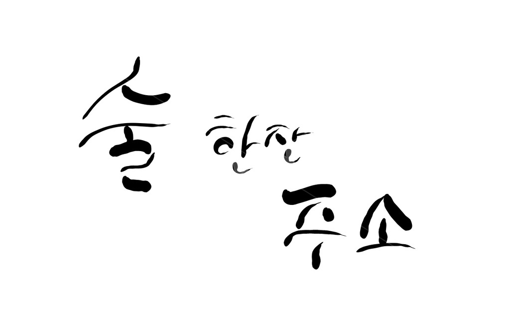 술한잔,술,한잔,캘리그라피,손글씨