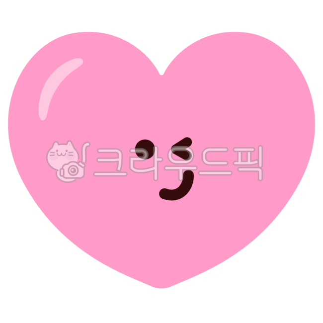 하트, heart, pink, red, 뿅뿅, 사진,이미지,일러스트,캘리그라피 - bojagi작가