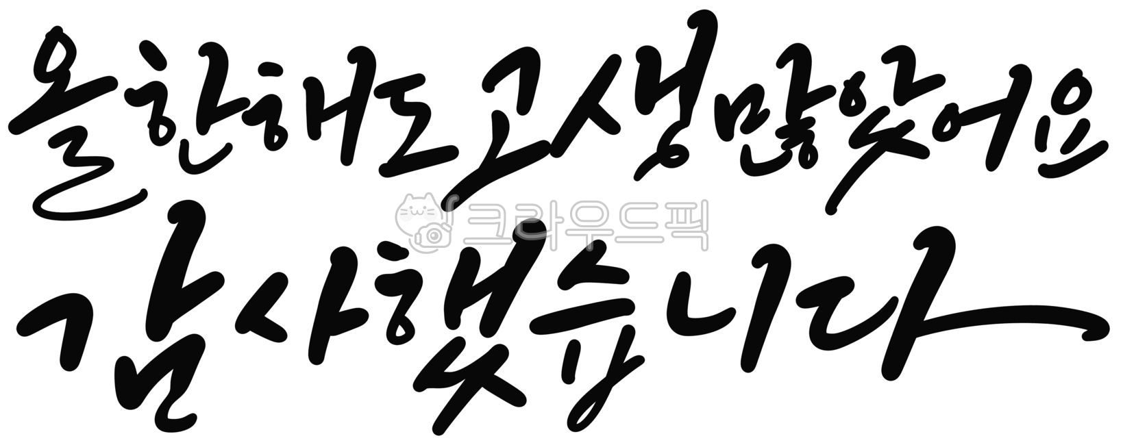 캘리그라피,손글씨,연말,감사,연말인사,송년,감사인사,송년인사