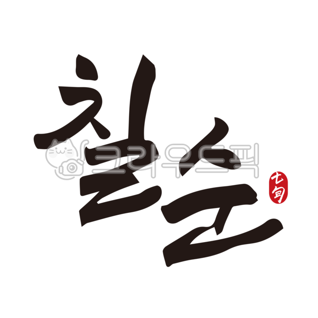 70th birthday party,70th birthday phrase,70th calligraphy,70th birthday banner,70 years old,handwriting,70,Go Heeyeon,calligraphy