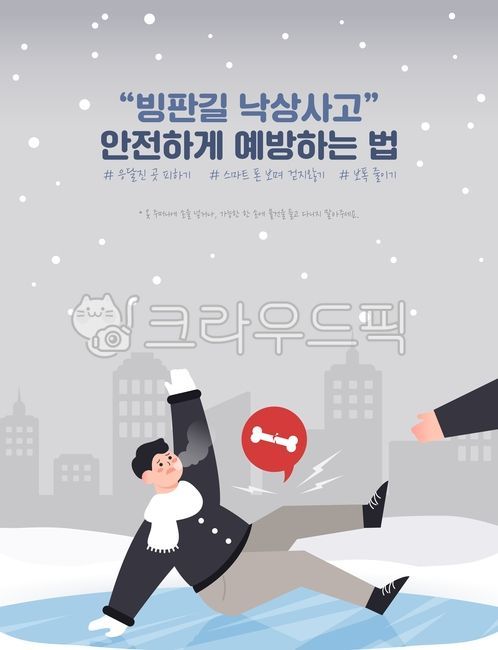 백그라운드,일러스트,계절,겨울,겨울철,주의사항,안내문,안내,캠페인,홍보,포스터,건강,한파,주의,폭설,추위,눈,한파대비,예방,예방수칙,보건,정보,안전,병원,사람,인물,여자,남자,빙판길,낙상사고,건물,도시,스케이트,뼈,골절,도움