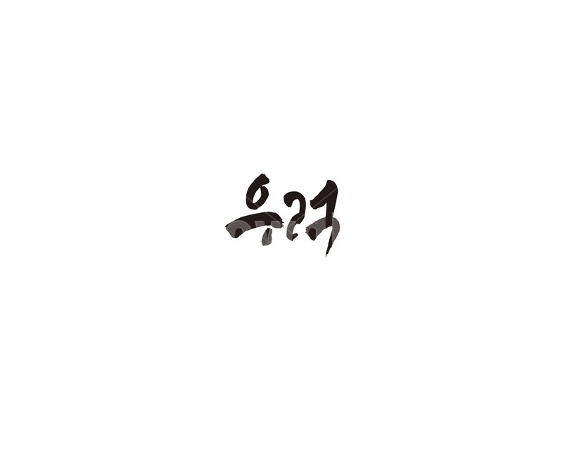 우럭,생선,회,해산물,캘리,캘리그라피,그래픽,일러스트레이션,graphic,illustration,캘리그라피,손글씨,calligraphy