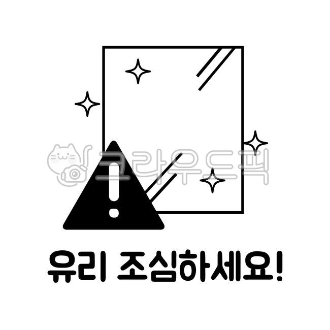 유리,반짝이,느낌표,조심,유리조심,아이콘