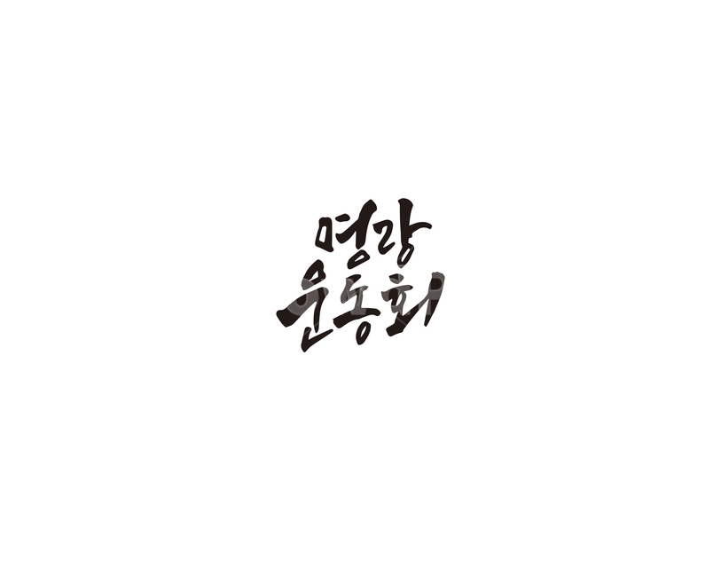 명랑,운동회,명랑운동회,체육대회,캘리그라피,캘리,캘리그라피,손글씨,calligraphy