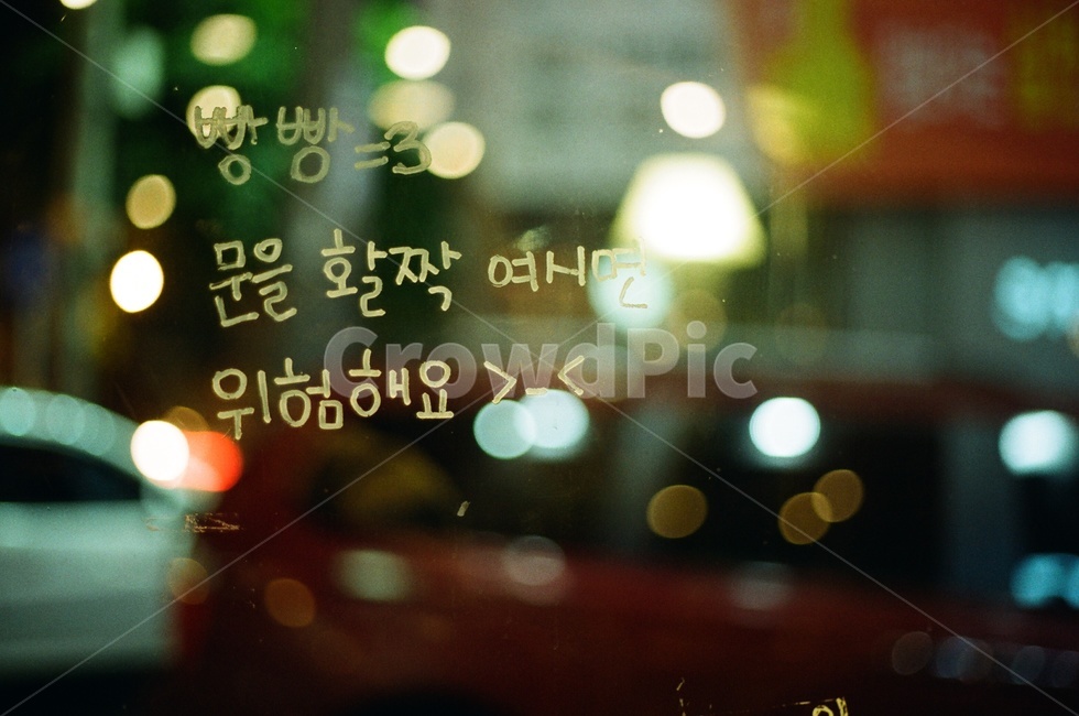 필카,저녁,보케,글귀,글씨,글자,창문,창,차분,감각,감성,경고문