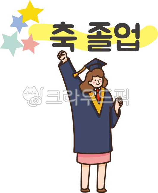 졸업, 졸업식, 졸업생, 축졸업, 졸업일러스트, 사진,이미지,일러스트,캘리그라피 - dtoast작가