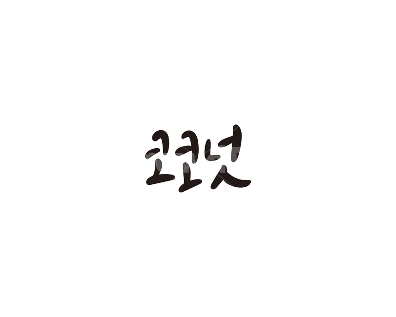 캘리,과일,fruit,코코넛,열대과일,캘리그라피,손글씨,그래픽,일러스트레이션,graphic,illustration,캘리그라피,손글씨,calligraphy