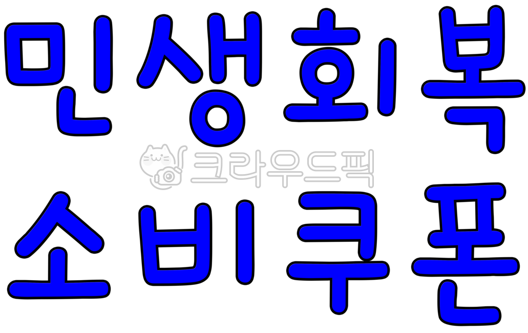 민생회복,소비쿠폰,사용가능,민생회복소비쿠폰,소비쿠폰사용가능,쿠폰사용가능,민생회복지원금,지원금사용가능,민생지원,민생지원금,지원금,긴급,긴급지원금,지역경제살리기,지역경제,지원금쿠폰,정부지원금,지원금신청,바우처,민생,쿠폰,지원금사용,민생회복쿠폰,쿠폰사용,지원금사용처