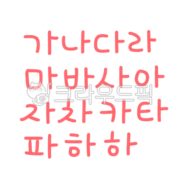 한글,글자,자음,한글스티커,자음스티커,손글씨,색연필글씨,캘리그라피,한글캘리,가나다라