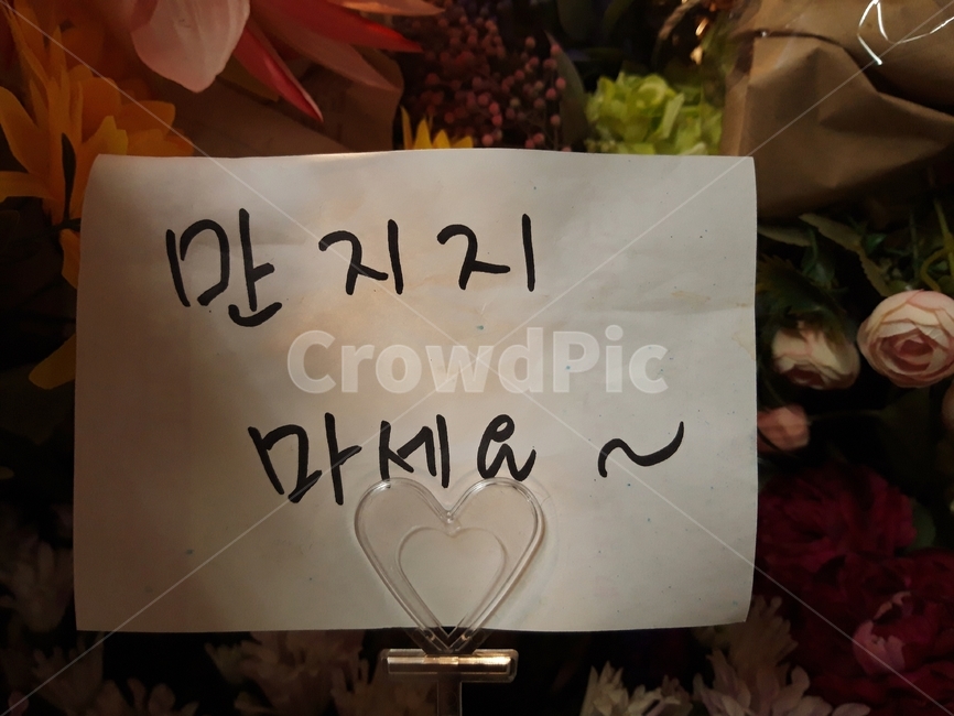 만지지마세요,글씨,표시,주의문구,하트,플라스틱,꽃,종이,종이쪽지,donttouch,handwriting,sign,mark,word,cautions,hearts,plastic,flowers,paper