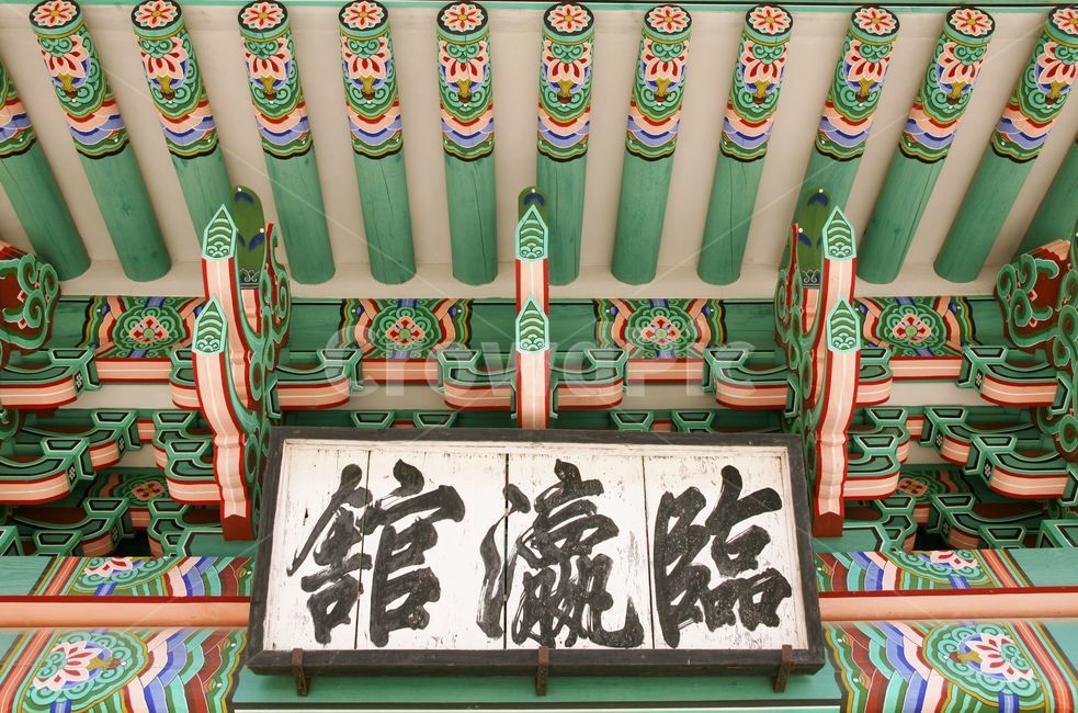 민영관,민영관현판,현판,강릉객사,공민왕친필,어필,강릉문화재,어필현판,공민왕