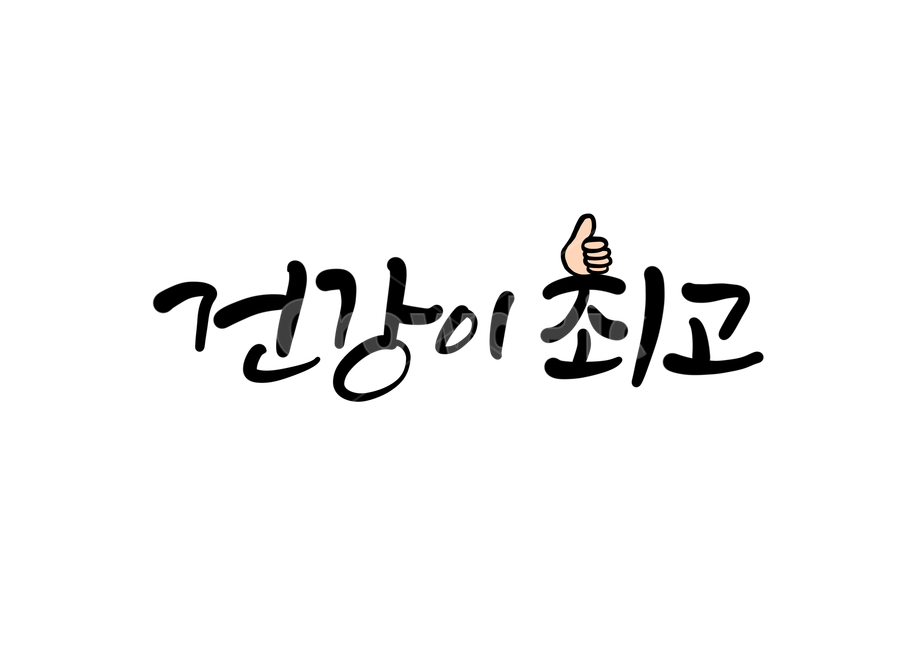 건강,최고,캘리,캘리그라피,손글씨,calligraphy,건강이최고,건강하세요캘리그라피,그래픽,일러스트레이션,graphic,illustration,캘리그라피,손글씨,calligraphy