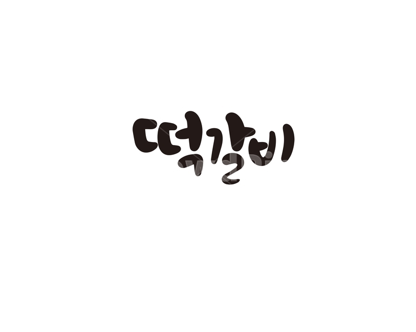 캘리,캘리그라피,떡,갈비,떡갈비,음식,메뉴,요리,손글씨,캘리그라피,손글씨,calligraphy