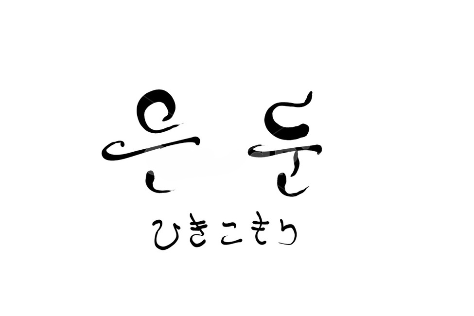 은둔,히키코모리,일본어,일어,외톨이,단절,운둔