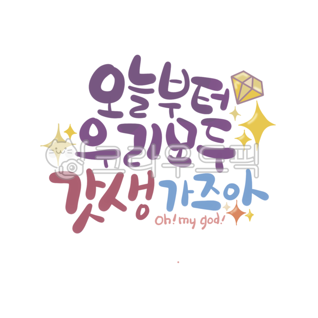 png,누끼그림,배경제거,디자인소스,소스,removebackground,캘리그라피,캘리,손글씨,calligraphy,한글,갓생가자,가즈아,대박나자,성공,응원캘리,격려캘리그라피,성공하자,좋은문구,보석,반짝반짝,샤이닝