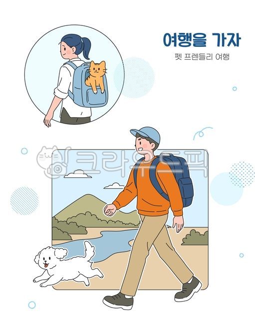 여행,국내여행,감성여행,반려동물,동반여행,강아지,고양이,배낭,걷기,남성,여성