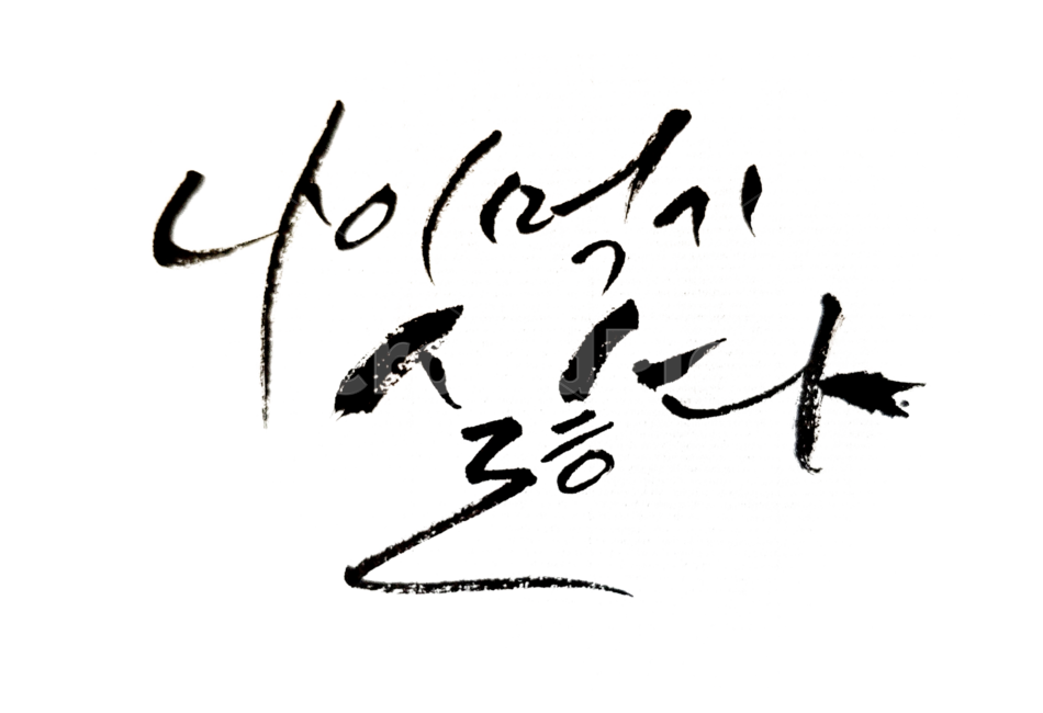 캘리그라피,좋은글,예쁜글씨,붓글씨,손글씨,누끼,remove background,캘리그라피,손글씨,calligraphy