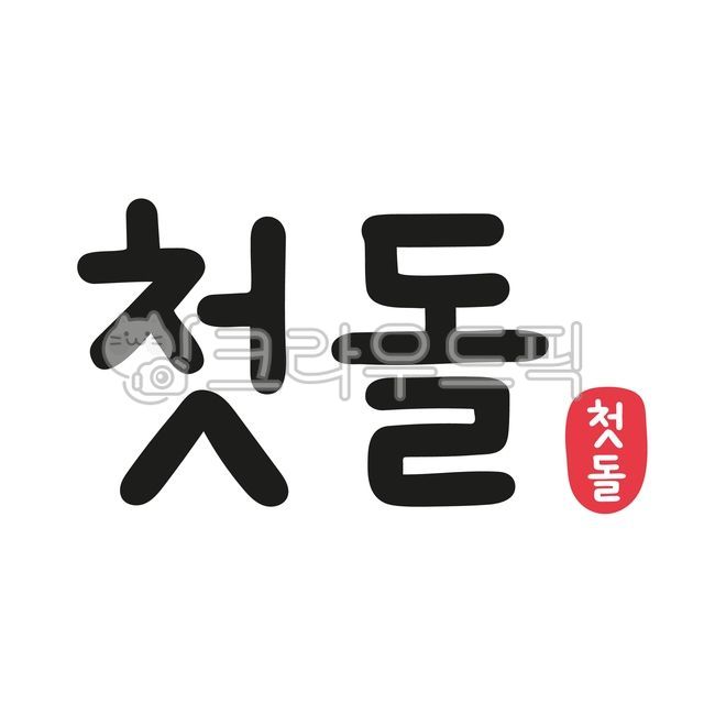 gift,first birthday party,congratulatory message,First birthday party,First birthday phrase,Self first birthday,sticker,handwriting,first birthday,congrats,1 year old,rock,1,First birthday letter,First birthday sticker,baby,self,invite,First birthday call