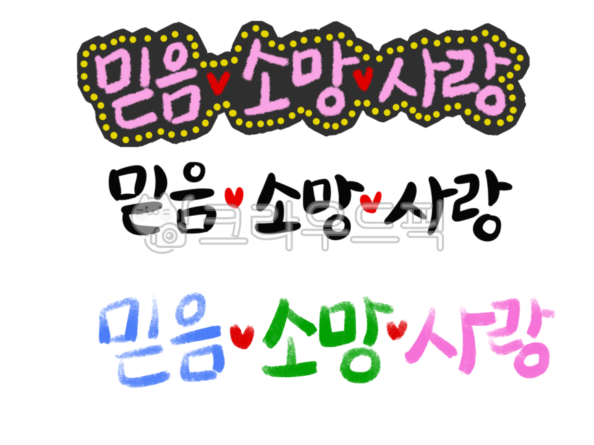 캘리그라피,레터링,토퍼,믿음소망사랑,믿음,소망,사랑,한글,텍스트,text,상표,스티커,라벨,성경