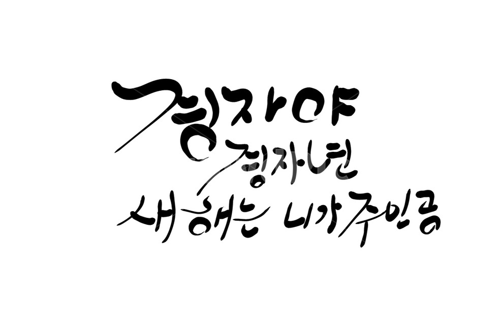경자년,경자,새해,손글씨,캘리그라피,캘리그라피,손글씨,calligraphy