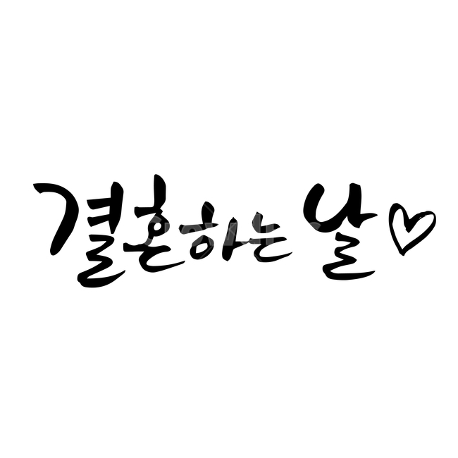 결혼,손글씨,펜글씨,붓글씨,한글캘리,캘리,캘리그라피,결혼,혼례,웨딩,wedding,marriage,marry,누끼,remove background,캘리그라피,손글씨,calligraphy