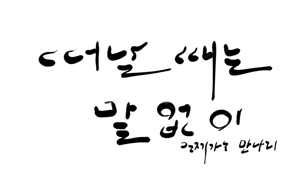 인연,이별,헤어짐,손글씨,서예체,캘리그라피
