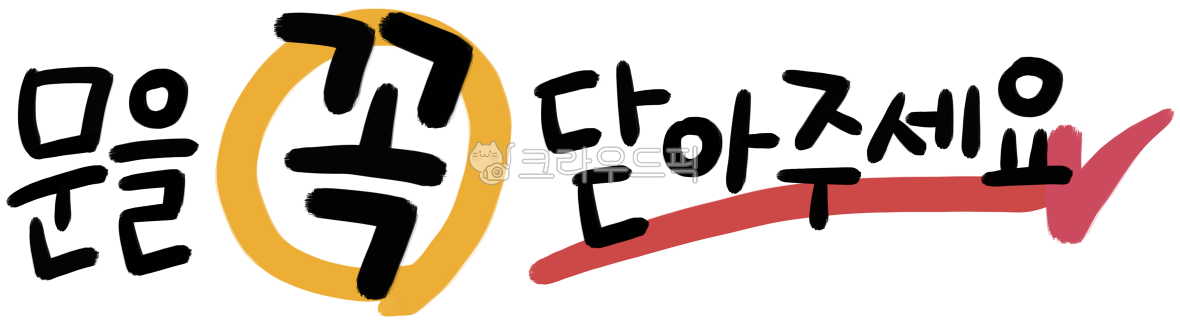 문을닫아주세요,문닫아주세요,문을꼭닫아주세요,문닫아주세요스티커,문닫기,문닫기안내스티커,문닫아주세요텍스트,문닫아주세요알림,냉방중스티커