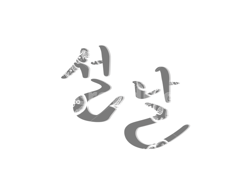 설날,설,명절,한국전통,캘리그라피,붓글씨,손글씨,한국전통,한국문화,korean traditional,korean culture,누끼,remove background,캘리그라피,손글씨,calligraphy
