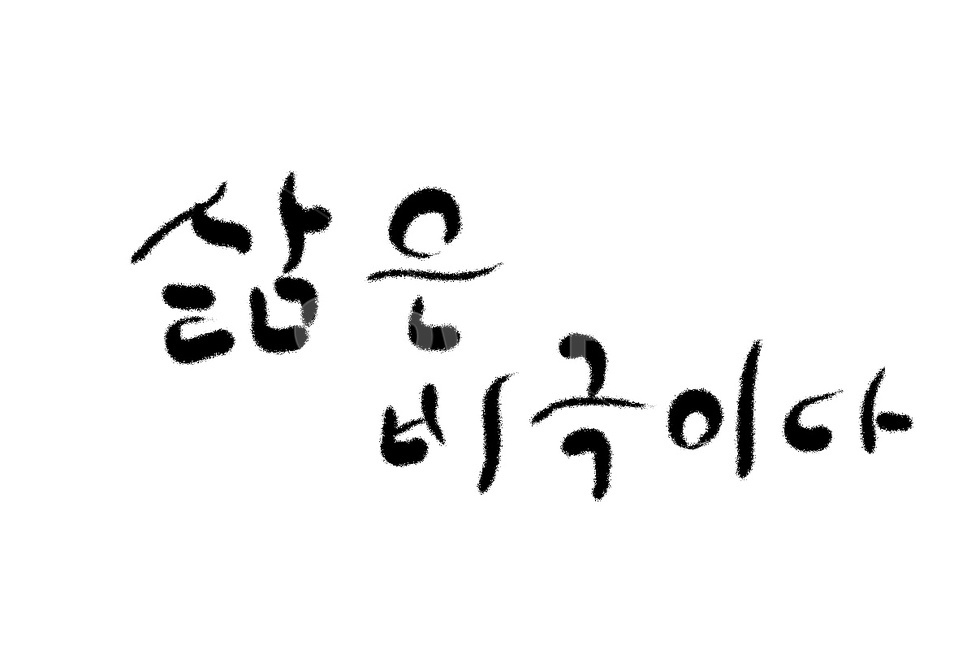 삶,인생,비극,캘리그라피,손글씨