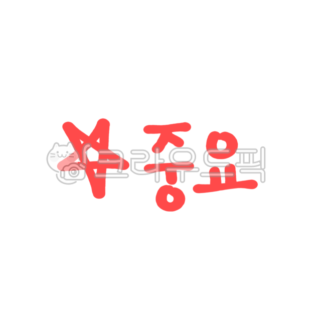 중요, 중요표시, 중요한, 별, 별표, 사진,이미지,일러스트,캘리그라피 - 꽈광이작가