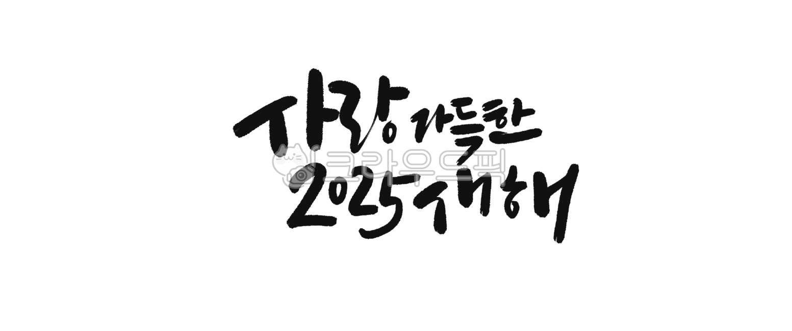 캘리그라피,손글씨,새해인사,을사년,을사년새해,새해복많이받으세요,새해캘리그라피,새해손글씨,새해현수막,새해이벤트,새해배너,신년카드,연하장,캘리그라피연하장,사랑가득한2025새해,2025년새해