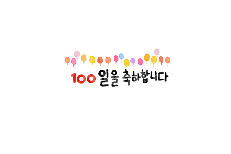축하,캘리그라피,응원,일러스트,누끼,removebackground,풍선,캘리그라피,손글씨,calligraphy