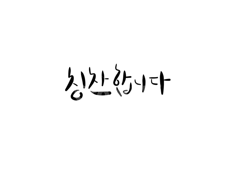 칭찬합니다,칭찬,칭찬캘리,칭찬캘리그라피,칭찬합니다캘리그라피,캘리그라피,칭찬해