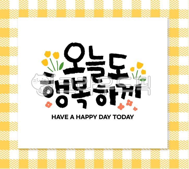 Cheering,Callie,main text,handwriting,Anniversary,korean,message,pattern background,Good article,encourage,Be happy today too,background,event,calligraphy