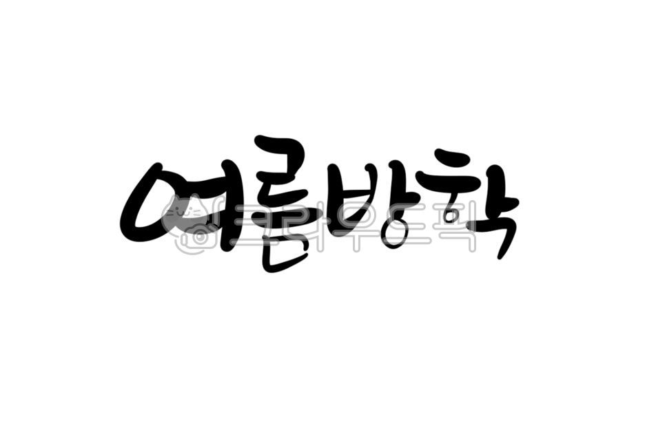 summer vacation lettering,Calligraphy,Summer Vacation,handwriting,cute letters,korean,summer letters,vacation,Vacation letters,pretty handwriting,summer vacation drawings,Korean Calligraphy,calligraphy