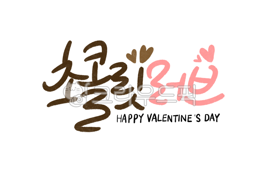 캘리그라피,손글씨,글씨,캘리,발렌타인데이,발렌타인,기념일,valentinesday,이벤트,기념일타이틀,이벤트타이틀,제목,달콤,사랑,초콜릿