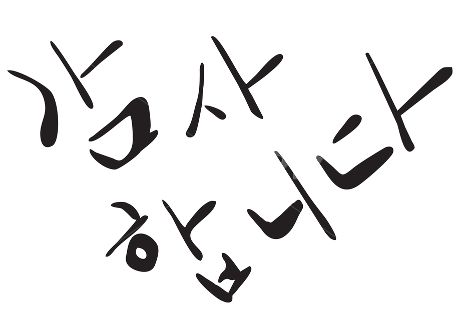 감사합니다,캘리그래픽,캘리,감사,한글,인사,감정표현,기분,feeling,emotion,누끼,remove background,캘리그라피,손글씨,calligraphy