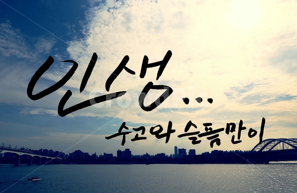 캘리그라피,인생,붓글씨,글자,수고,도시,풍경,city,landscape,한국도시풍경,한국도시경관,korea cityscape,캘리그라피,손글씨,calligraphy,text,본문