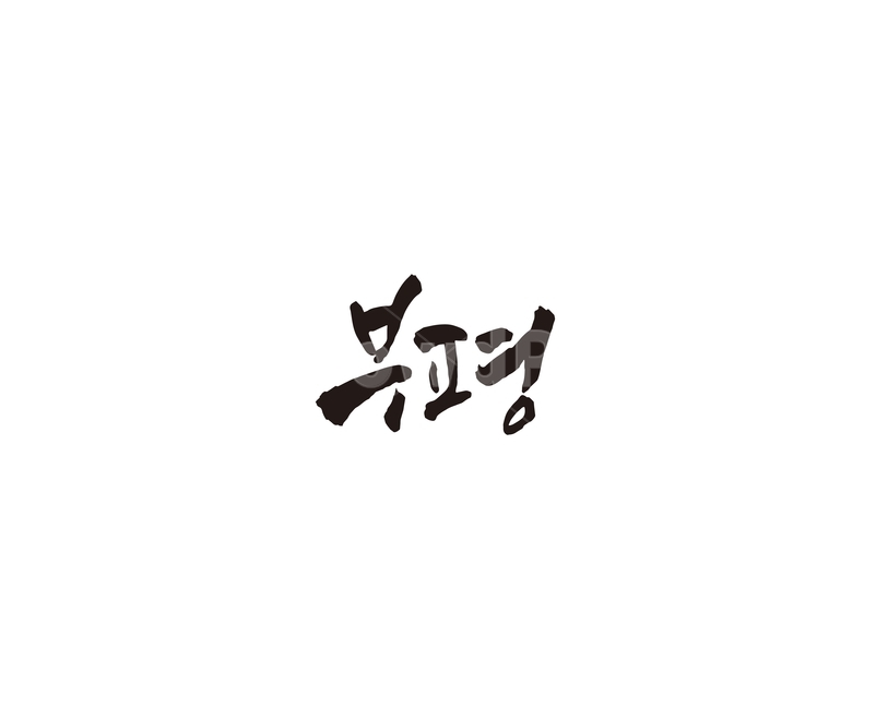 인천,부평,도시,캘리,캘리그라피,그래픽,일러스트레이션,graphic,illustration,캘리그라피,손글씨,calligraphy