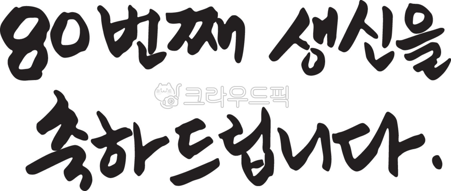 팔순,팔순축하,생신축하글,80,80세,팔순현수막,현수막글,축하,캘리,캘리그라피,행사,생신,생일,생신축하,손글씨,붓글씨,먹글씨,현수막,글자,글씨,잔치,파티,이벤트,한글,글귀