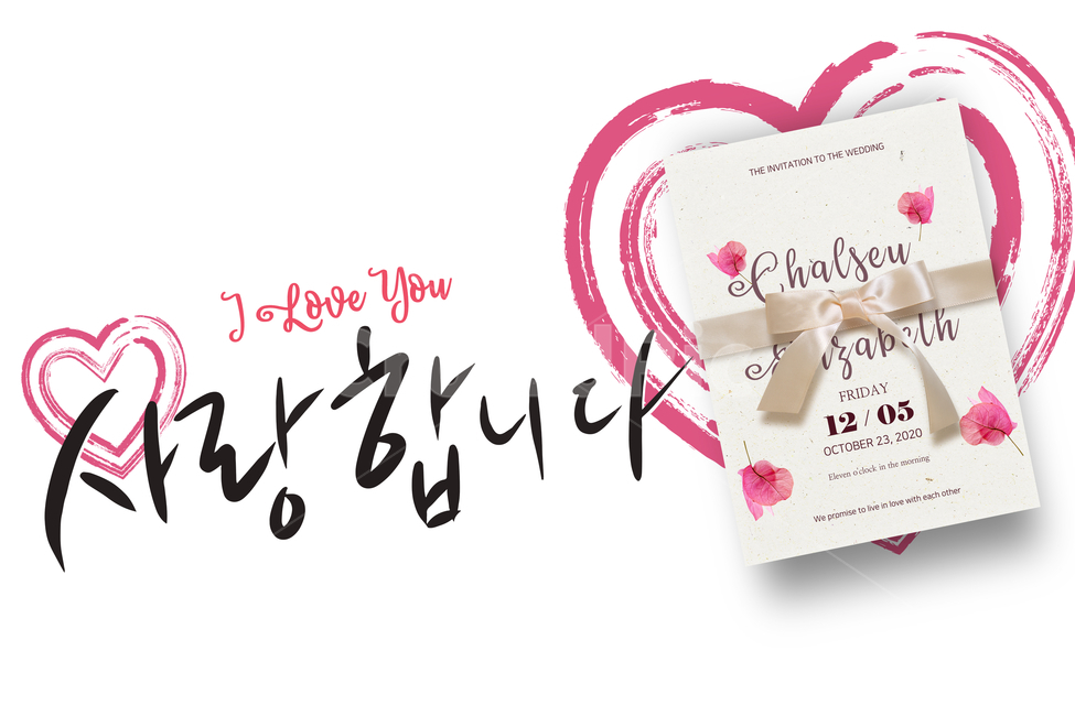 발렌타인데이,사랑합니다,어버이,부모님,은혜,스승,제자,고맙습니다,마음,감사,고마움,전달,고백,캘리그라피,붓글씨,서예,손글씨,펜글씨,하트,봄,분홍,메모지,메모,결혼식,결혼,웨딩,초대장,축하,초대,카드,날짜,이벤트,행사,특별한,스페셜,인쇄,편집,그래픽,프레임,편지,로맨틱,사랑,커플,신혼,부부,남여,감사카드,포스터,꽃,식물,화초,아름답다,종이,페퍼,판매,세일,제목,타이틀,연애,데이트